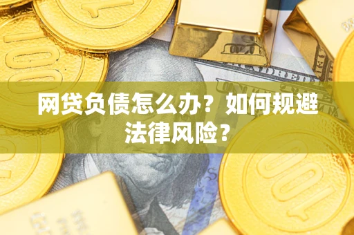 济南网贷负债怎么办？如何规避法律风险？