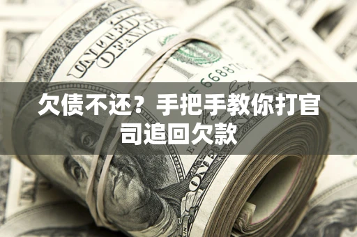济南欠债不还？手把手教你打官司追回欠款