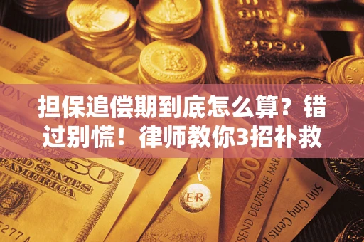 济南担保追偿期到底怎么算？错过别慌！律师教你3招补救