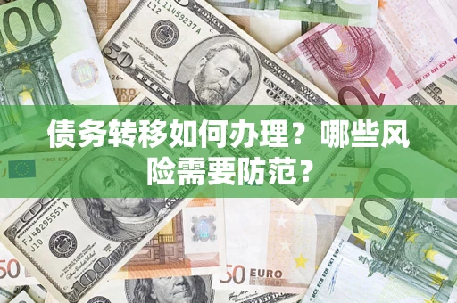 济南债务转移如何办理？哪些风险需要防范？