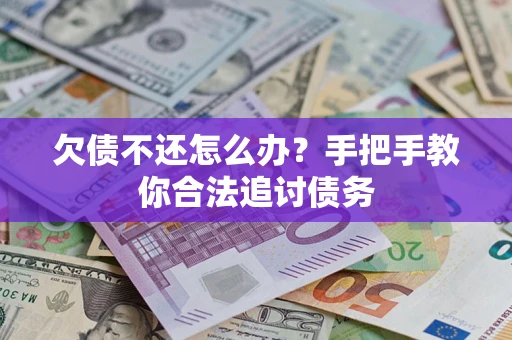 济南欠债不还怎么办？手把手教你合法追讨债务