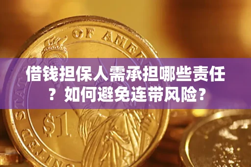 济南借钱担保人需承担哪些责任？如何避免连带风险？