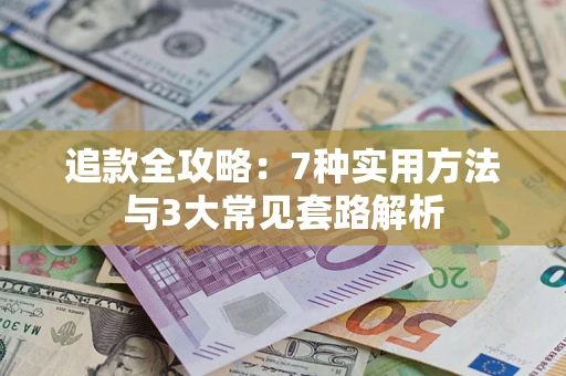 济南追款全攻略：7种实用方法与3大常见套路解析