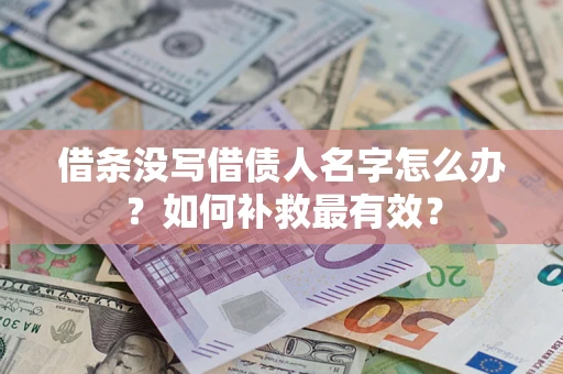 济南借条没写借债人名字怎么办？如何补救最有效？