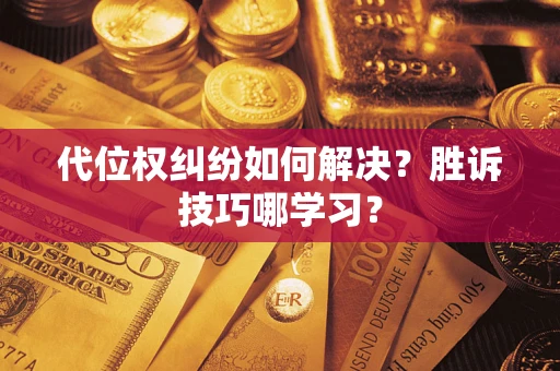 济南代位权纠纷如何解决？胜诉技巧哪学习？