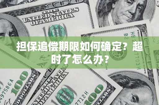 济南担保追偿期限如何确定？超时了怎么办？