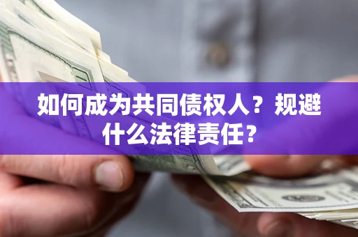 济南如何成为共同债权人？规避什么法律责任？