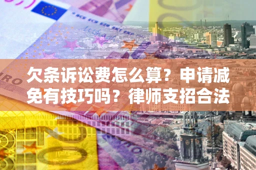 济南欠条诉讼费怎么算？申请减免有技巧吗？律师支招合法省钱