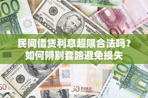 济南民间借贷利息超限合法吗？如何辨别套路避免损失