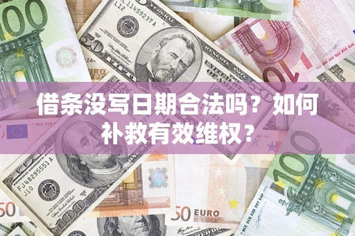 济南借条没写日期合法吗？如何补救有效维权？