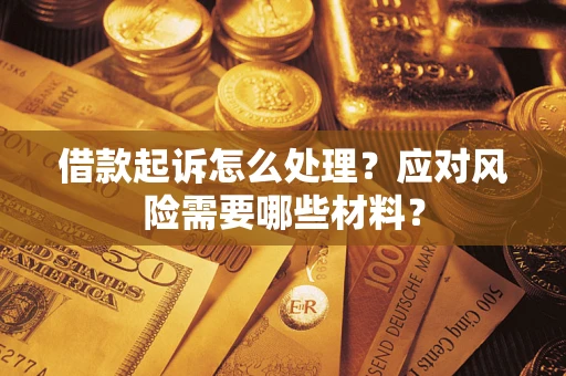 济南借款起诉怎么处理？应对风险需要哪些材料？