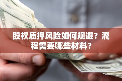 济南股权质押风险如何规避？流程需要哪些材料？