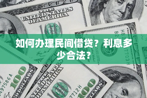 济南如何办理民间借贷？利息多少合法？