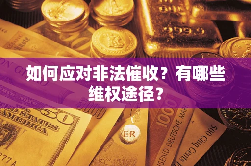济南如何应对非法催收？有哪些维权途径？