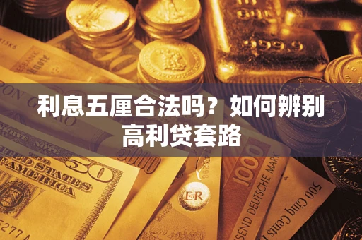 济南利息五厘合法吗？如何辨别高利贷套路