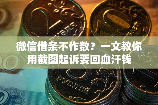 济南微信借条不作数？一文教你用截图起诉要回血汗钱
