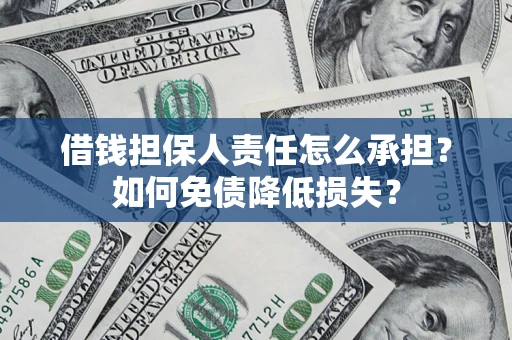 济南借钱担保人责任怎么承担？如何免债降低损失？