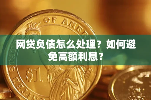 济南网贷负债怎么处理？如何避免高额利息？