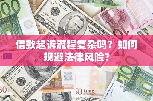 济南借款起诉流程复杂吗？如何规避法律风险？