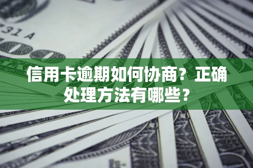 济南信用卡逾期如何协商？正确处理方法有哪些？