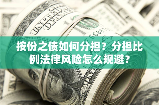 济南按份之债如何分担？分担比例法律风险怎么规避？