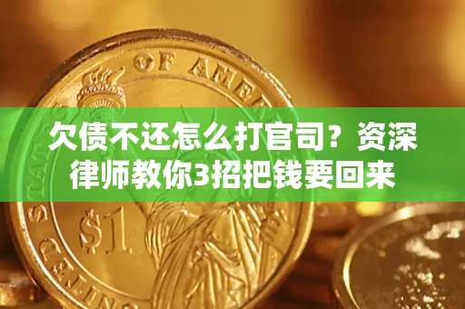 济南欠债不还怎么打官司？资深律师教你3招把钱要回来