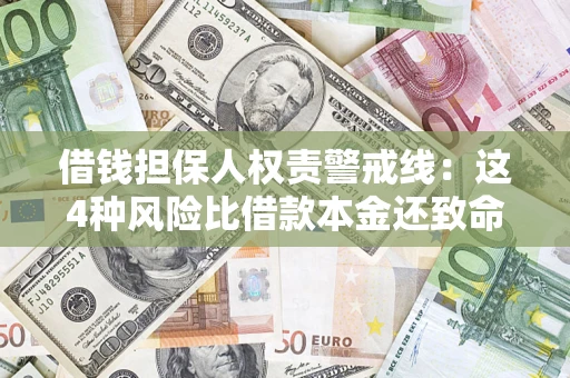 济南借钱担保人权责警戒线：这4种风险比借款本金还致命