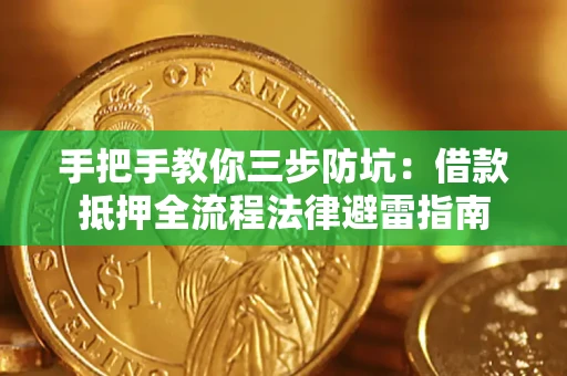 济南手把手教你三步防坑：借款抵押全流程法律避雷指南