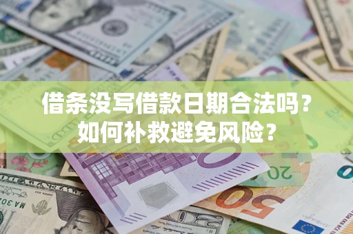 济南借条没写借款日期合法吗？如何补救避免风险？