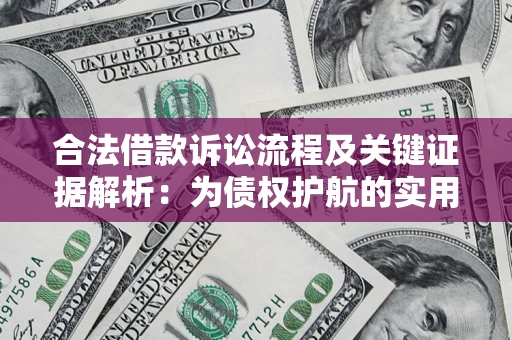 济南合法借款诉讼流程及关键证据解析：为债权护航的实用指南