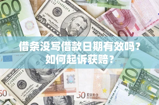 济南借条没写借款日期有效吗？如何起诉获赔？
