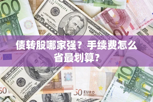 济南债转股哪家强？手续费怎么省最划算？