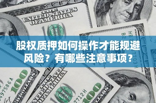 济南股权质押如何操作才能规避风险？有哪些注意事项？