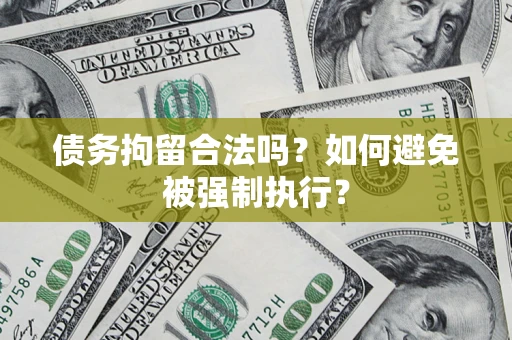 济南债务拘留合法吗？如何避免被强制执行？