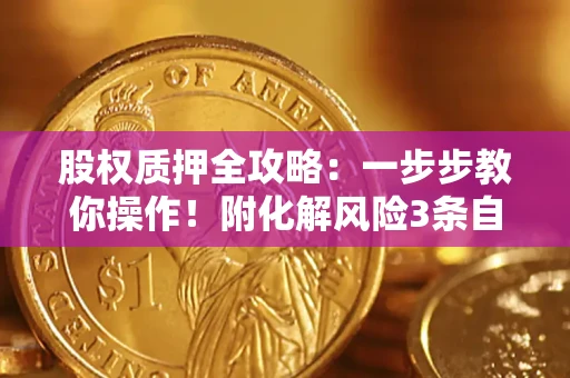 济南股权质押全攻略：一步步教你操作！附化解风险3条自救法则