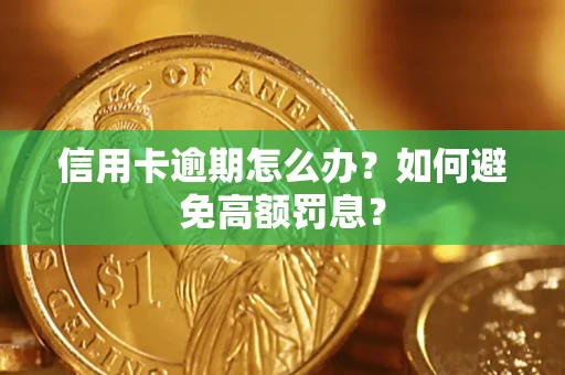 济南信用卡逾期怎么办？如何避免高额罚息？