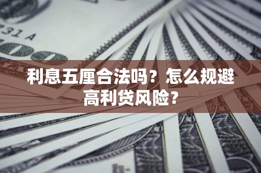 济南利息五厘合法吗？怎么规避高利贷风险？