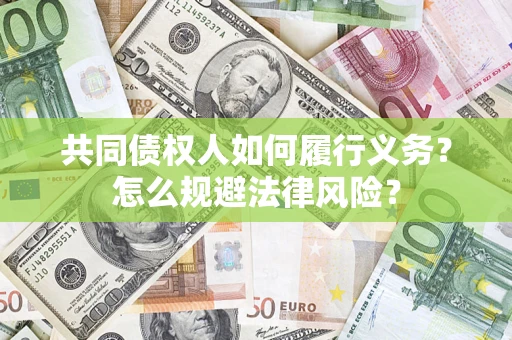 济南共同债权人如何履行义务？怎么规避法律风险？