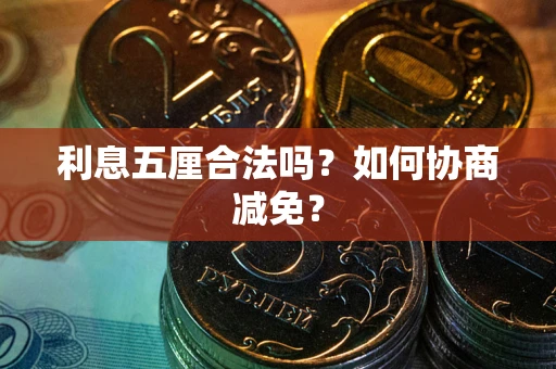 济南利息五厘合法吗？如何协商减免？