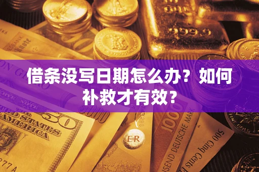 济南借条没写日期怎么办？如何补救才有效？