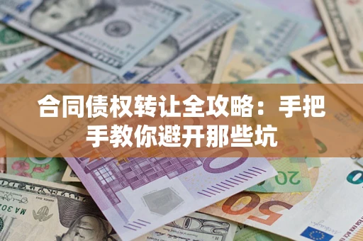 济南合同债权转让全攻略：手把手教你避开那些坑