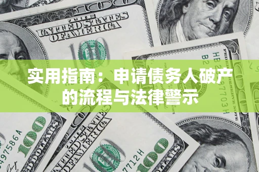 济南实用指南：申请债务人破产的流程与法律警示