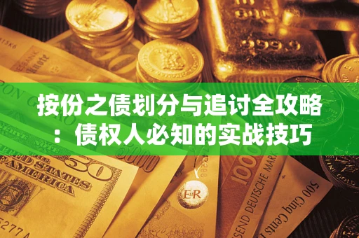 济南按份之债划分与追讨全攻略：债权人必知的实战技巧