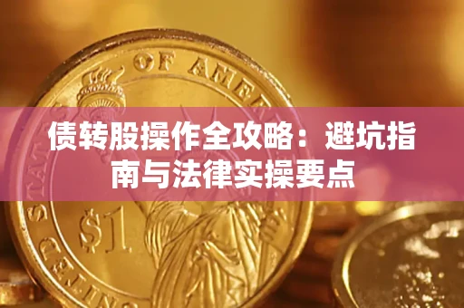 济南债转股操作全攻略：避坑指南与法律实操要点