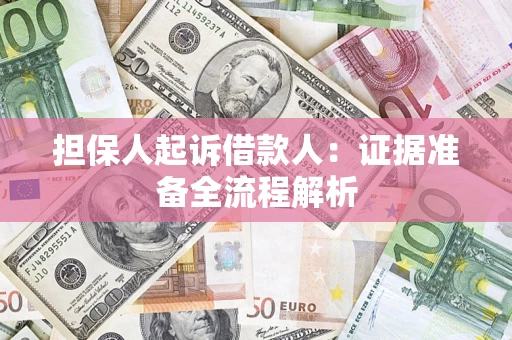 济南担保人起诉借款人：证据准备全流程解析