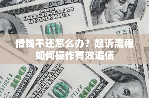 济南借钱不还怎么办？起诉流程如何操作有效追债