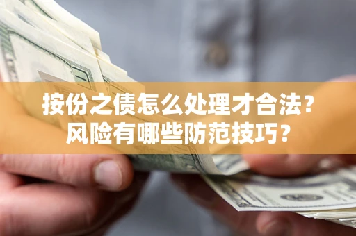 济南按份之债怎么处理才合法？风险有哪些防范技巧？