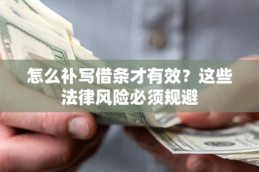 济南怎么补写借条才有效？这些法律风险必须规避