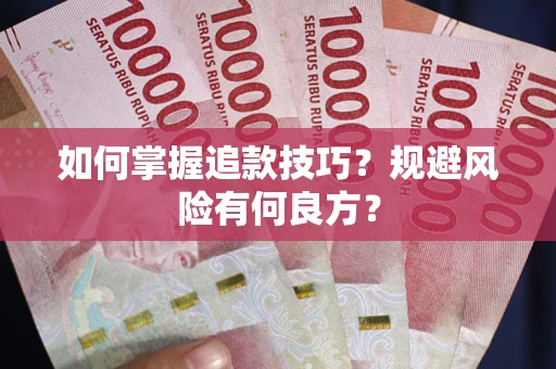 济南如何掌握追款技巧？规避风险有何良方？