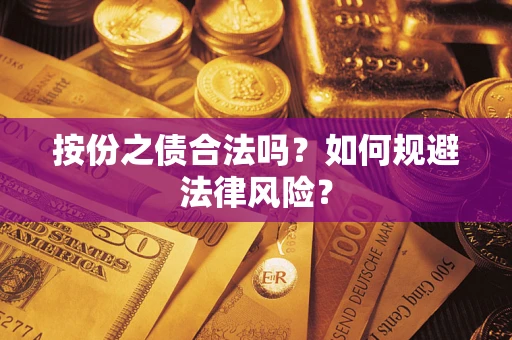 济南按份之债合法吗？如何规避法律风险？